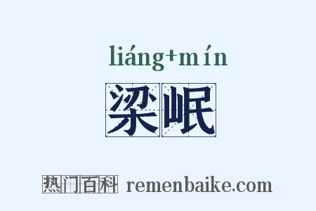 梁岷是什么意思的图片
